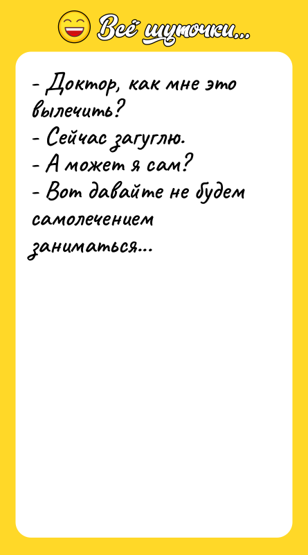 - Доктор, как мне это вылечить? - Сейчас