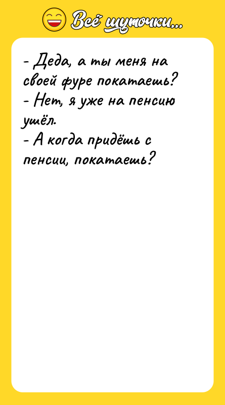 - Деда, а ты меня на своей фуре покатаешь? -