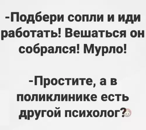 Смешная картинка №544960 Психолог так себе ?