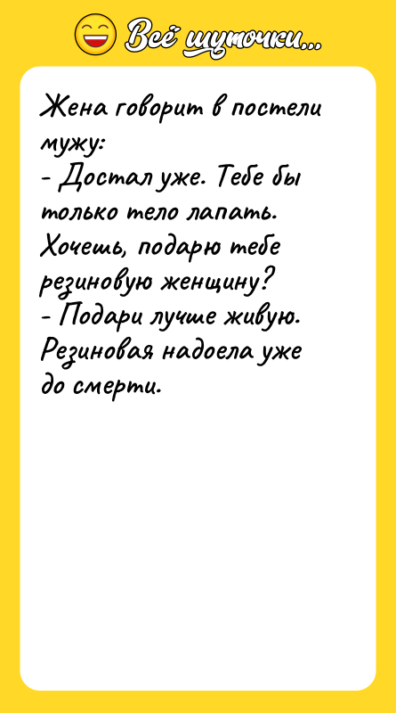 Жена говорит в постели мужу: - Достал уже. Тебе бы