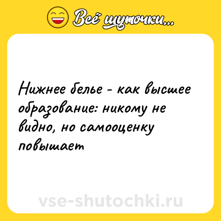 Шутка: Нижнее белье - как высшее образование: никому не видно, но самооценку повышает