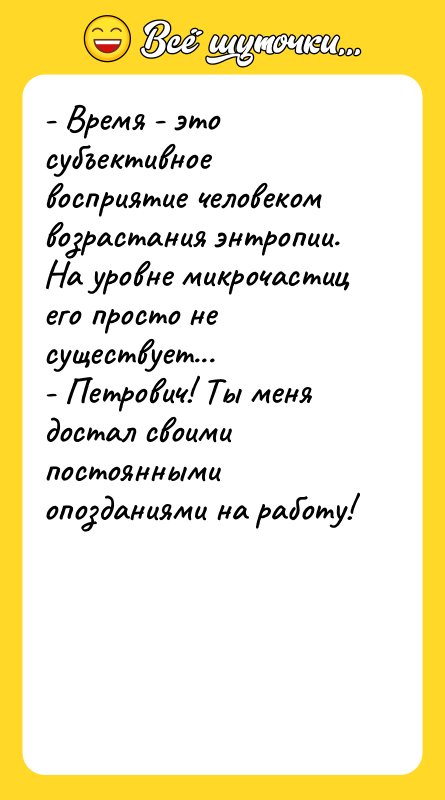 - Время - это субъективное восприятие человеком возрастания энтропии. На