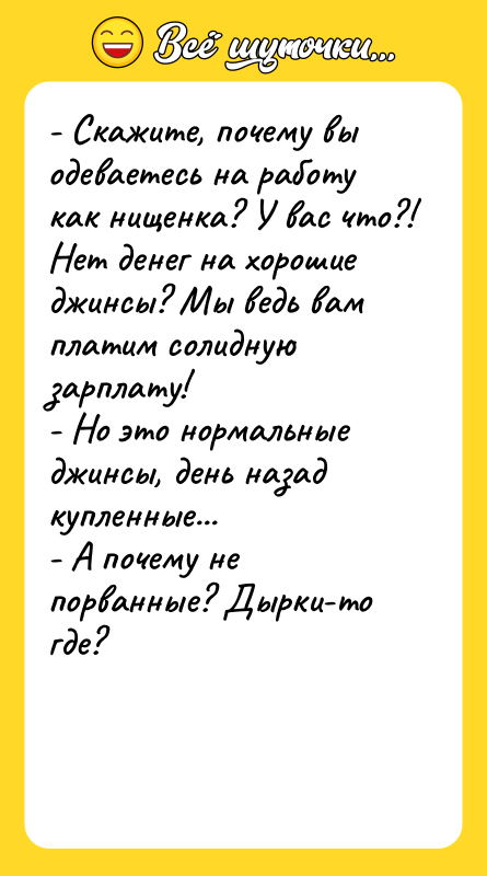 - Скажите, почему вы одеваетесь на работу как нищенка? У