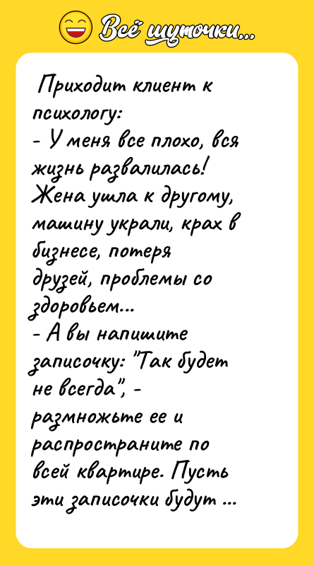  Приходит клиент к психологу:  - У меня все