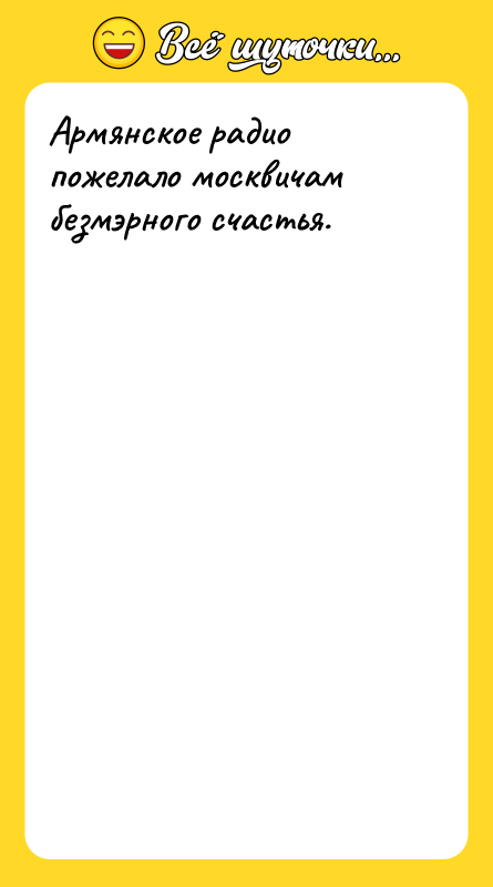 Армянское радио пожелало москвичам безмэрного счастья.