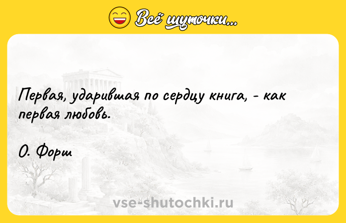 Цитата: Первая, ударившая по сердцу книга, - как первая любовь. О. Форш
