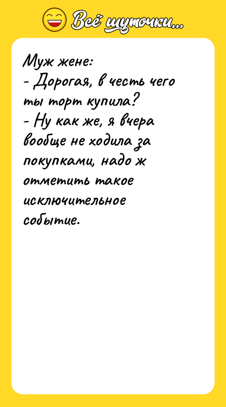 Муж жене: - Дорогая, в честь чего ты торт купила?