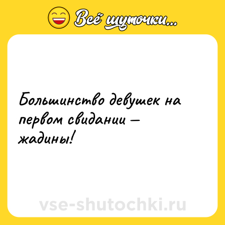 Шутка: Большинство девушек на первом свидании — жадины!