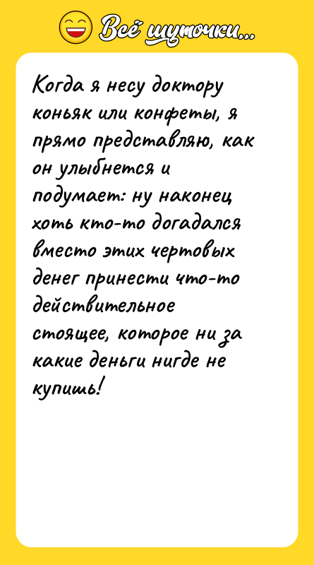Когда я несу доктору коньяк или конфеты, я прямо представляю,