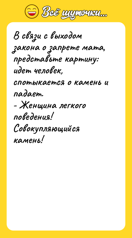 В связи с выходом закона о запрете мата, представьте картину: