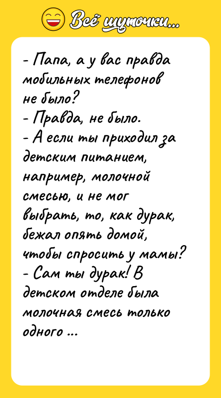 - Папа, а у вас правда мобильных телефонов не было?