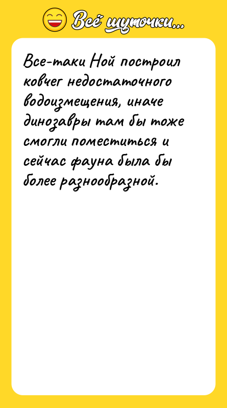 Все-таки Ной построил ковчег недостаточного водоизмещения, иначе динозавры там бы