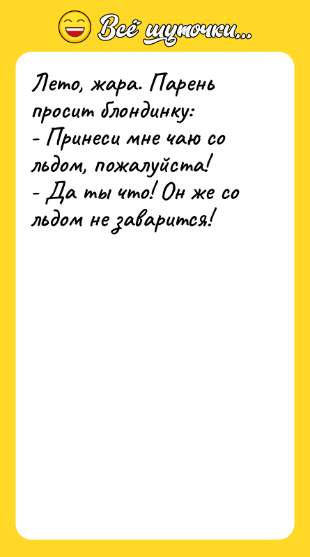 Лето, жара. Парень просит блондинку: - Принеси мне чаю со