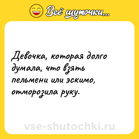 Шутка: Девочка, которая долго думала, что взять пельмени или эскимо, отморозила руку.