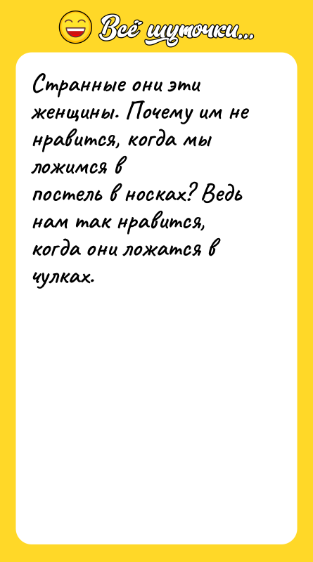 Странные они эти женщины. Почему им не нравится, когда мы