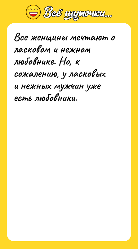 Все женщины мечтают о ласковом и нежном любовнике. Hо, к