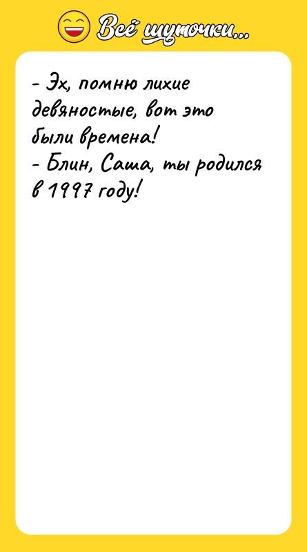 - Эх, помню лихие девяностые, вот это были времена!