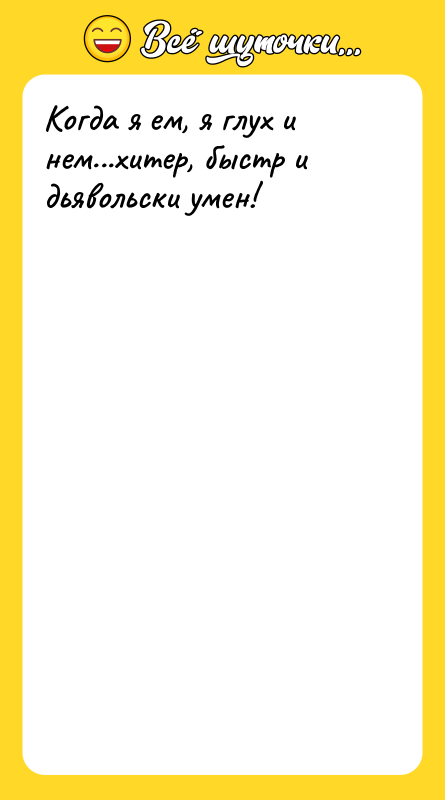 Когда я ем, я глух и нем...хитер, быстр и дьявольски