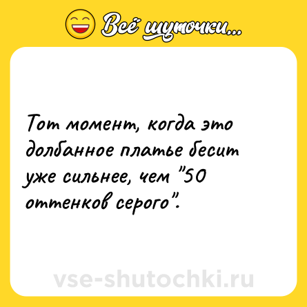 Шутка: Тот момент, когда это долбанное платье бесит уже сильнее, чем 