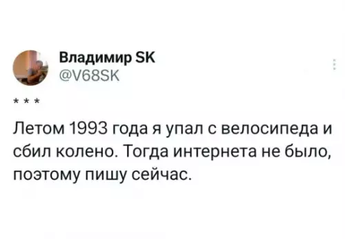 Запоздалые новости из 90-х 🚲 - Летом 1993 года я упал с велосипеда и сбил колено.