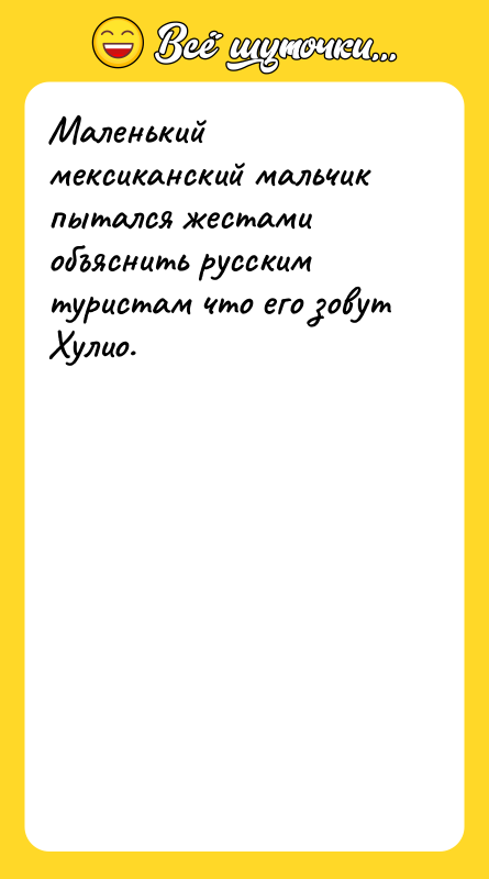 Маленький мексиканский мальчик пытался жестами объяснить русским туристам что его