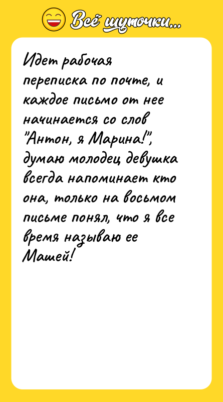 Идет рабочая переписка по почте, и каждое письмо от нее