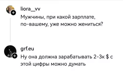 Когда уровень ответственности зашкаливает 😂 - liora vv: Мужчины, при какой зарплате, по-вашему, уже можно жениться?