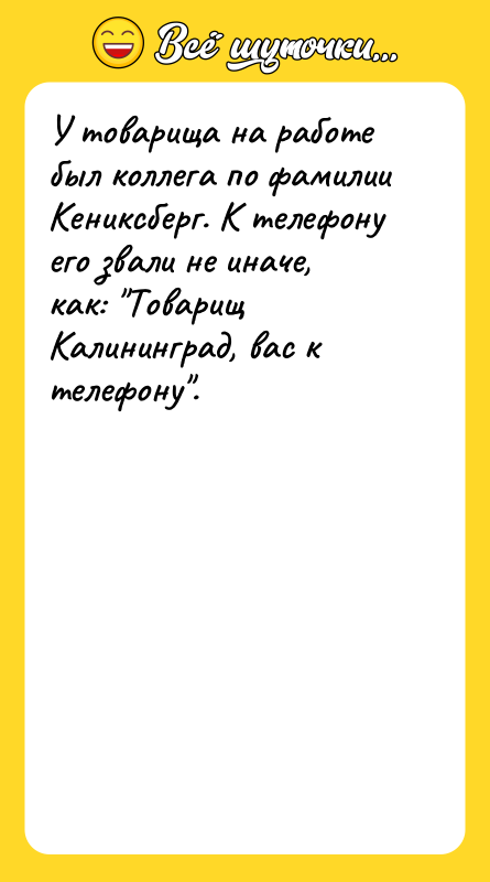 У товарища на работе был коллега по фамилии Кениксберг. К