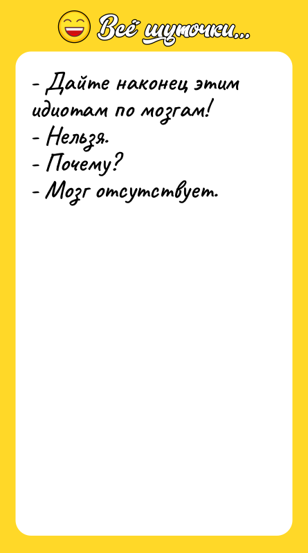 - Дайте наконец этим идиотам по мозгам! - Нельзя. -