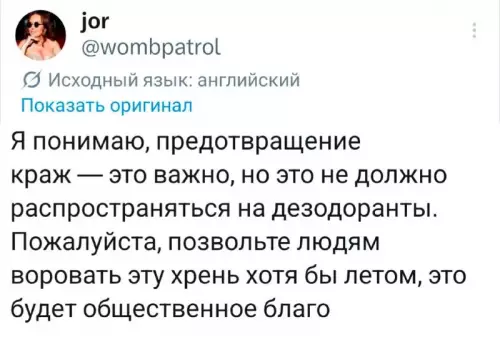 Воруйте дезодоранты ради спасения человечества! 🧼 - Я понимаю, предотвращение краж это важно, но это не должно