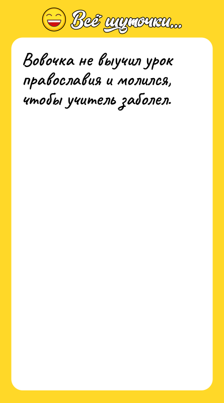 Вовочка не выучил урок православия и молился, чтобы учитель заболел.