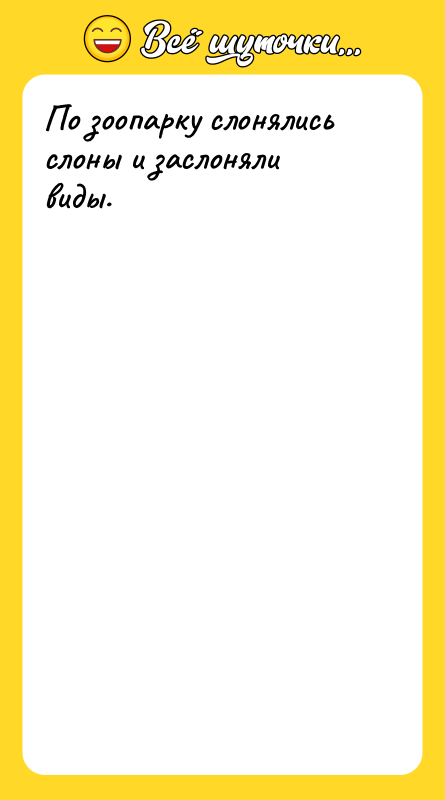 По зоопарку слонялись слоны и заслоняли виды.