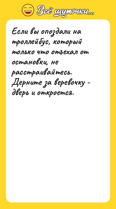 Если вы опоздали на троллейбус, который только что отъехал от