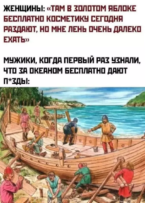 Мем про бесплатную косметику и Viking'ов - женщины: там в золотом яблоке бесплатно косметику сегодня раздают, но