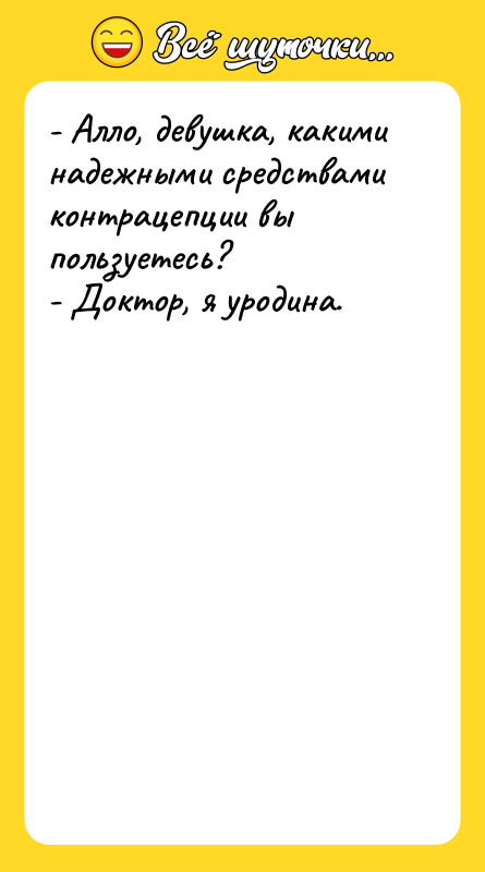 - Алло, девушка, какими надежными средствами контрацепции вы пользуетесь? -