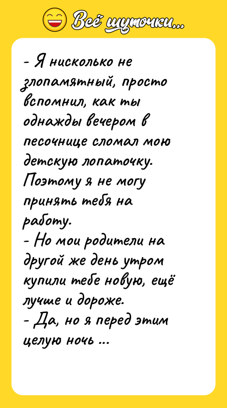 - Я нисколько не злопамятный, просто вспомнил, как ты однажды