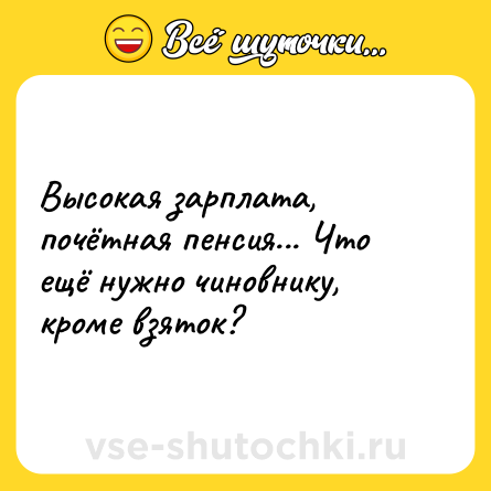 Шутка: Высокая зарплата, почётная пенсия... Что ещё нужно чиновнику, кроме взяток?