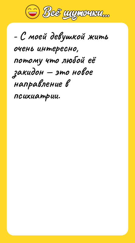 - С моей девушкой жить очень интересно, потому что любой