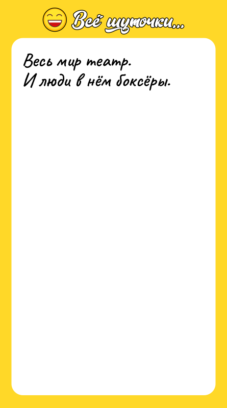 Весь мир театр. И люди в нём боксёры.