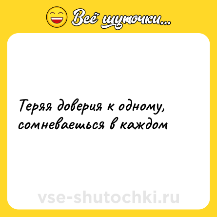 Шутка: Теряя доверия к одному, сомневаешься в каждом