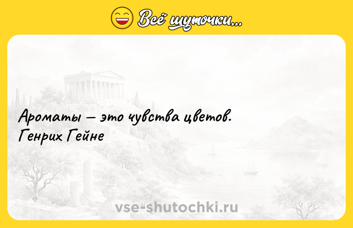 Цитата: Ароматы это чувства цветов. Генрих Гейне