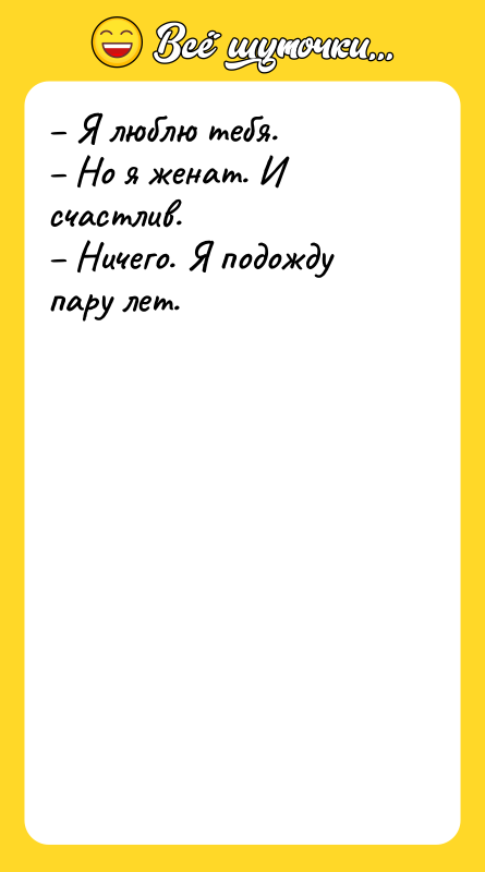 – Я люблю тебя.  – Но я женат. И