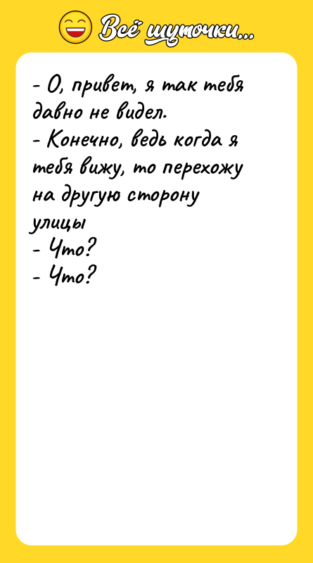 - О, привет, я так тебя давно не видел.