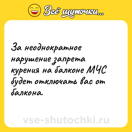 Шутка: За неоднократное нарушение запрета курения на балконе МЧС будет отключать вас от балкона.