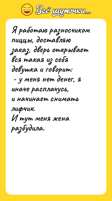 Я работаю разносчиком пиццы, доставляю заказ, дверь открывает вся такая