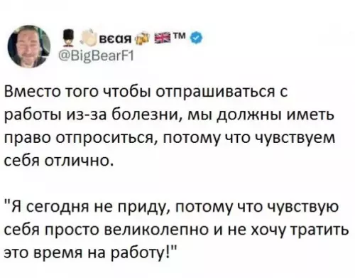 Рабочий график — это не мое! 😂🚀 - Вместо того чтобы отпрашиваться с работы из-за болезни, мы должны
