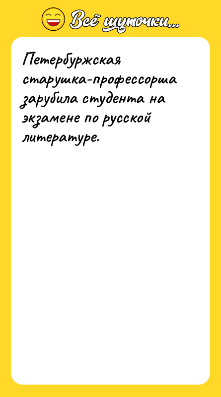 Петербуржская старушка-профессорша зарубила студента на экзамене по русской литературе.