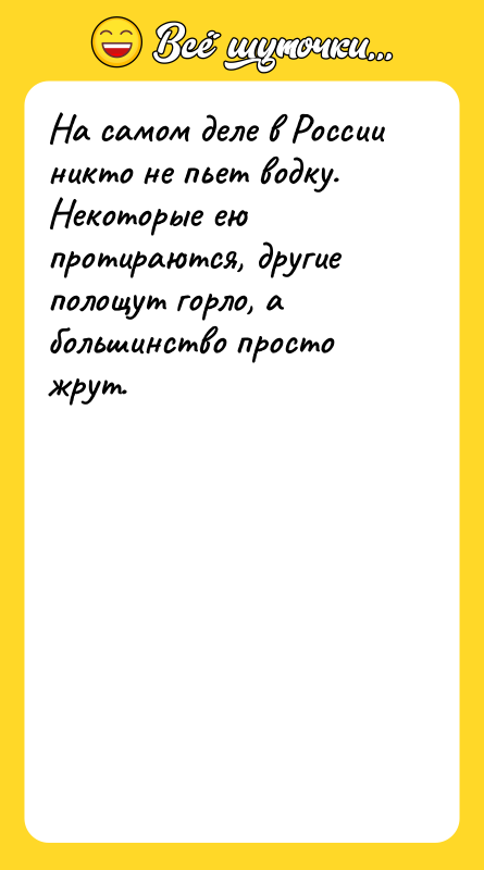 На самом деле в России никто не пьет водку. Некоторые