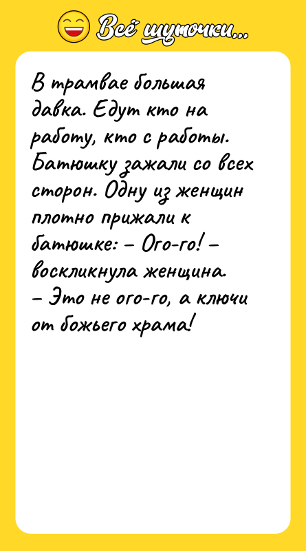 В трамвае большaя давка. Едут кто на рaботу, кто с