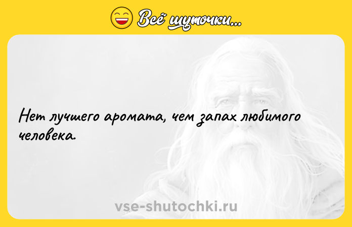 Цитата: Нет лучшего аромата, чем запах любимого человека.